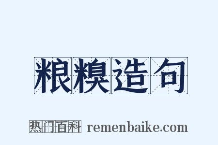 粮糗造句是什么意思的图片
